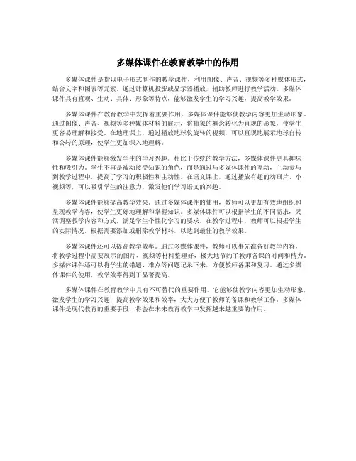 多媒体课件在教育教学中的作用