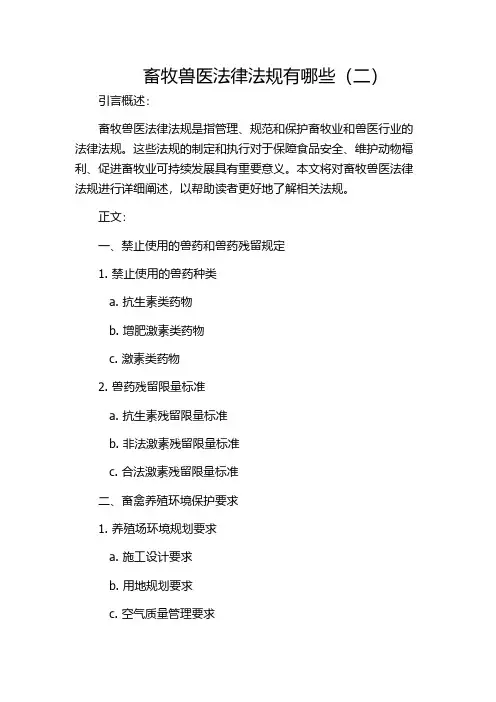 畜牧兽医法律法规有哪些(二)