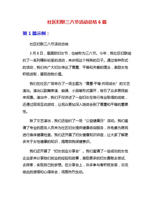 社区妇联三八节活动总结6篇