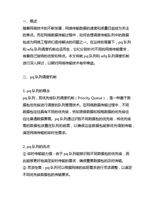 pq队列和wfq队列调度机制