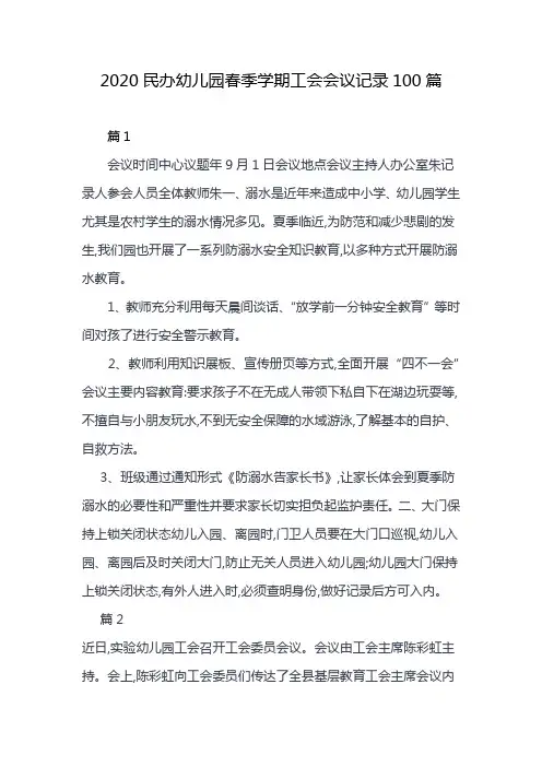2020民办幼儿园春季学期工会会议记录100篇