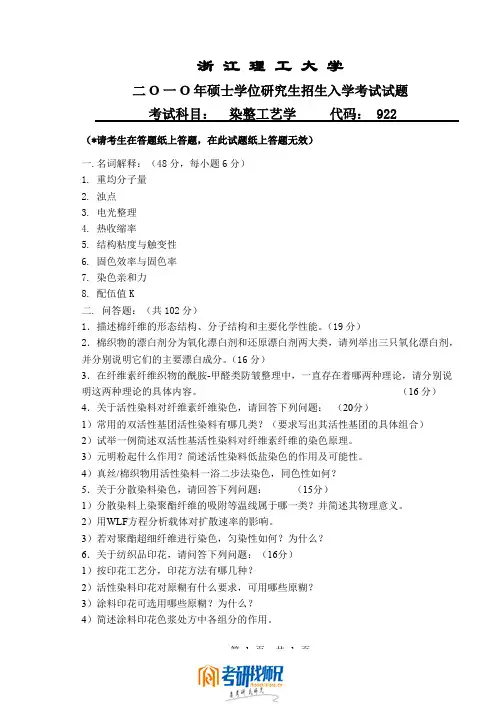 浙江理工大学染整工艺学2010真题