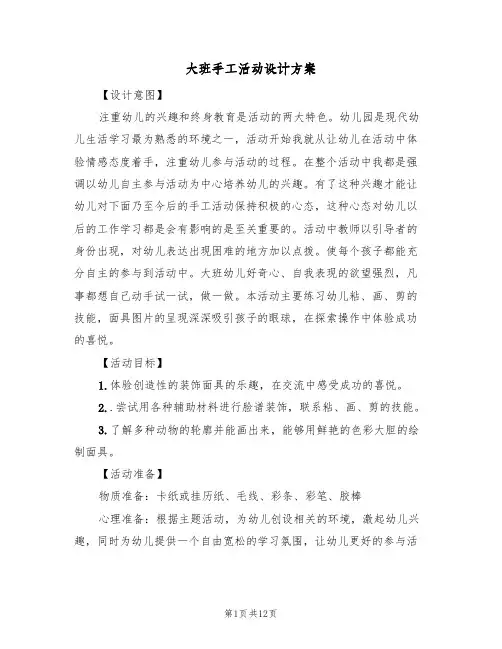 大班手工活动设计方案(5篇)