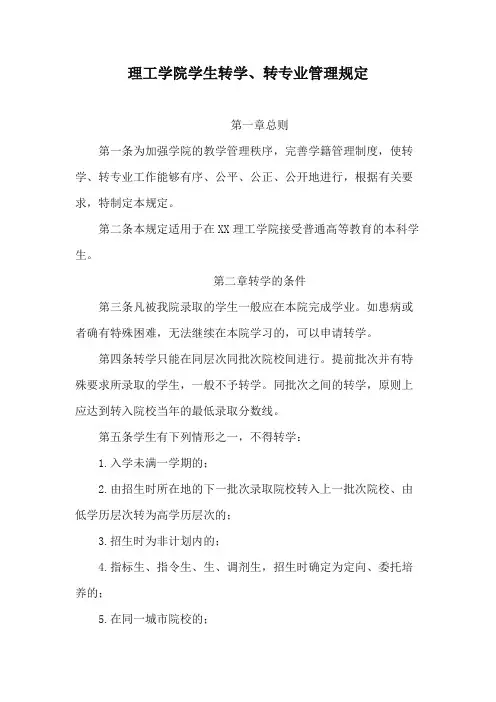 理工学院学生转学、转专业管理规定