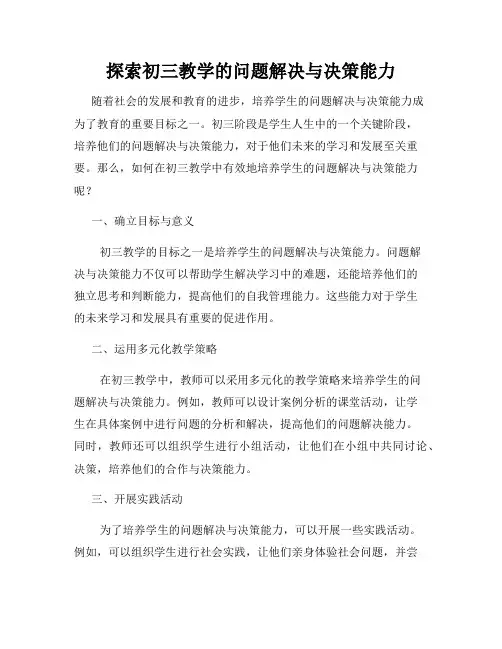 探索初三教学的问题解决与决策能力