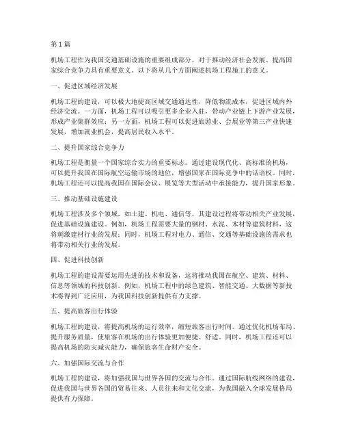 机场工程施工意义(3篇)