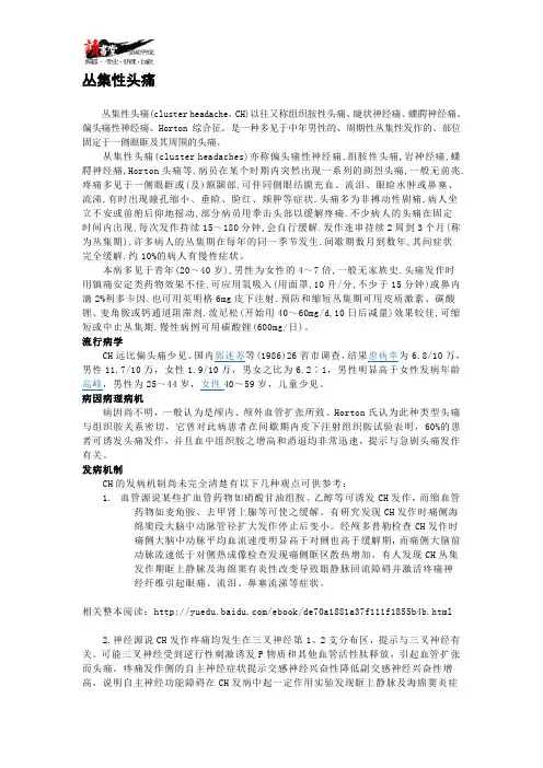 【头部疾病】 丛集性头痛