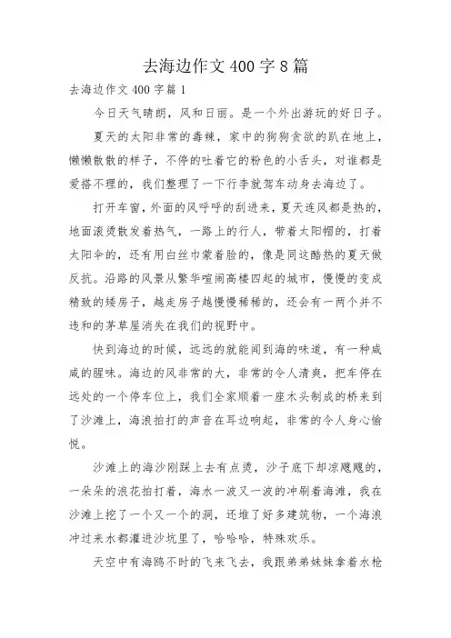 去海边作文400字8篇