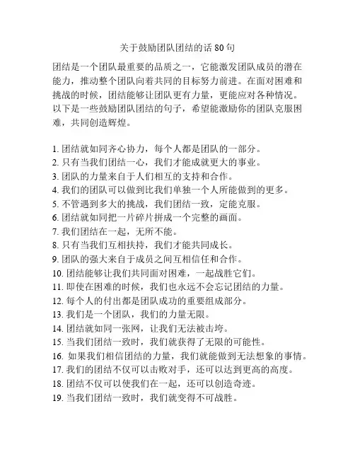 关于鼓励团队团结的话80句