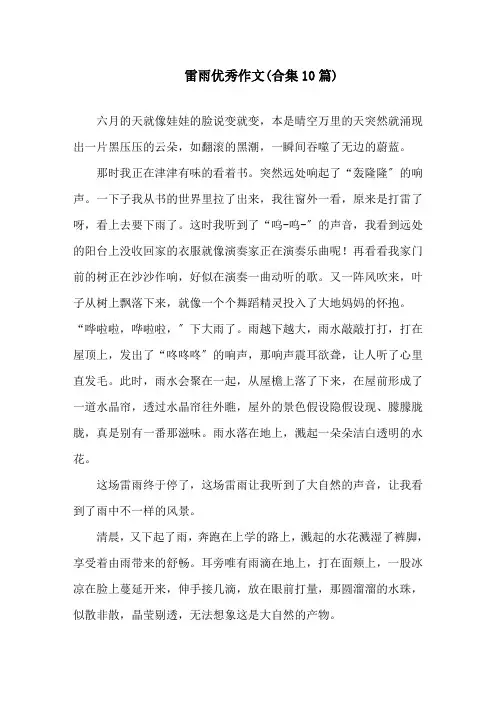 中小学雷雨优秀作文(合集10篇)