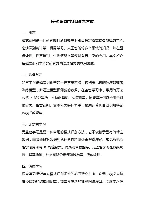 模式识别学科研究方向