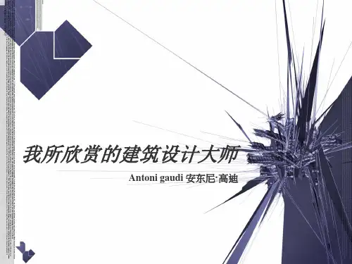 我所欣赏的建筑设计大师PPT课件