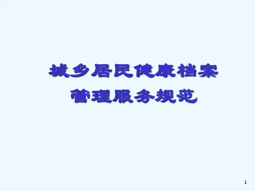 居民健康档案