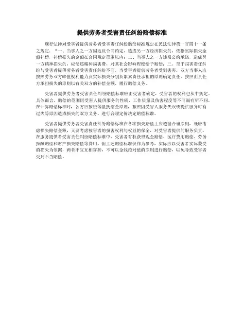 提供劳务者受害责任纠纷赔偿标准