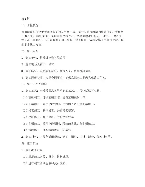 璧山钢丝吊桥施工方案(3篇)