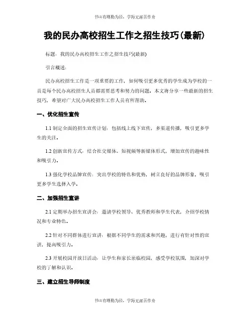 我的民办高校招生工作之招生技巧(最新)