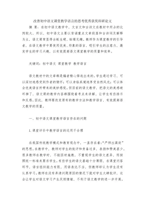 改善初中语文课堂教学语言的思考优秀获奖科研论文