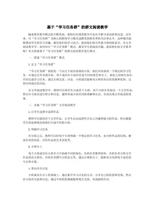 基于“学习任务群”的群文阅读教学