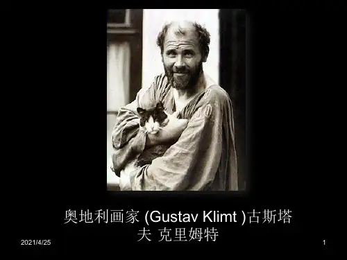 古斯塔夫·克里姆特(课堂PPT)