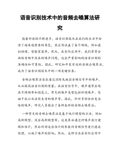 语音识别技术中的音频去噪算法研究