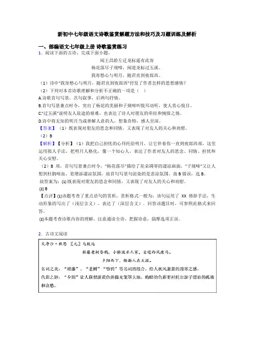 新初中七年级语文诗歌鉴赏解题方法和技巧及习题训练及解析
