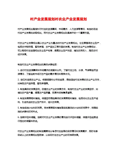 村产业发展规划村农业产业发展规划