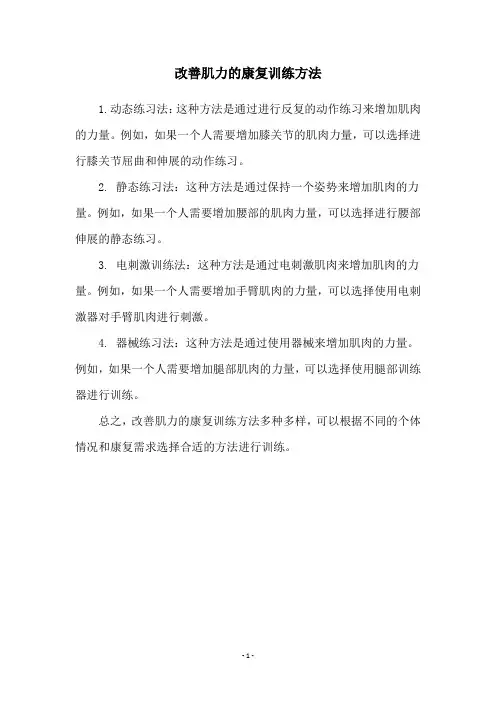 改善肌力的康复训练方法