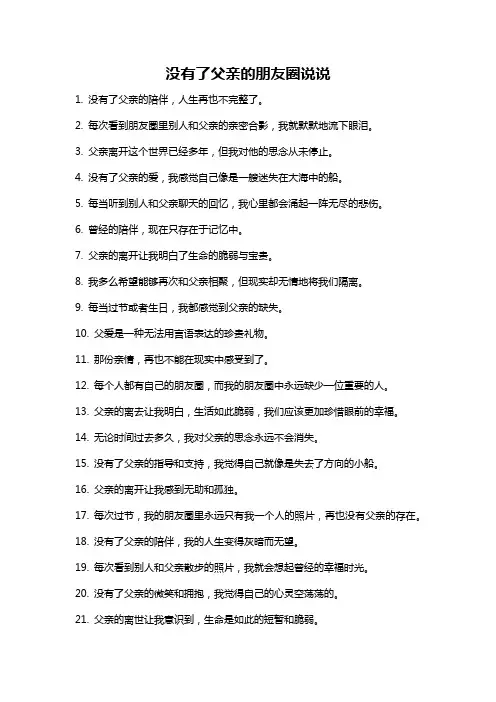 没有了父亲的朋友圈说说