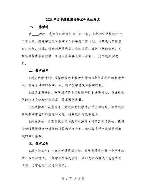 2024年四年级级部主任工作总结范文(二篇)
