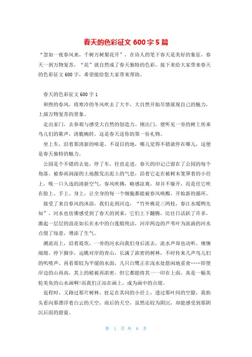 春天的色彩征文600字5篇