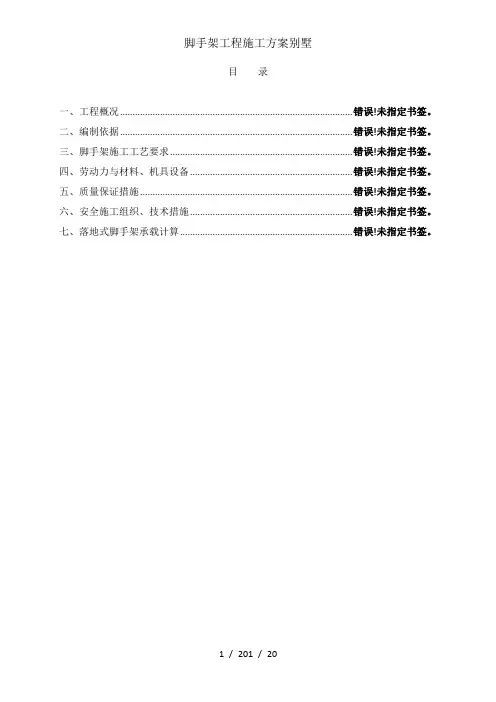脚手架工程施工方案别墅