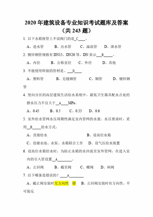 2020年建筑设备专业知识考试题库及答案(共243题)