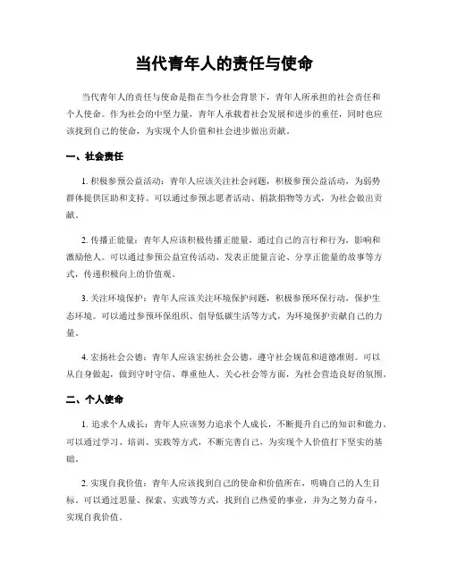 当代青年人的责任与使命