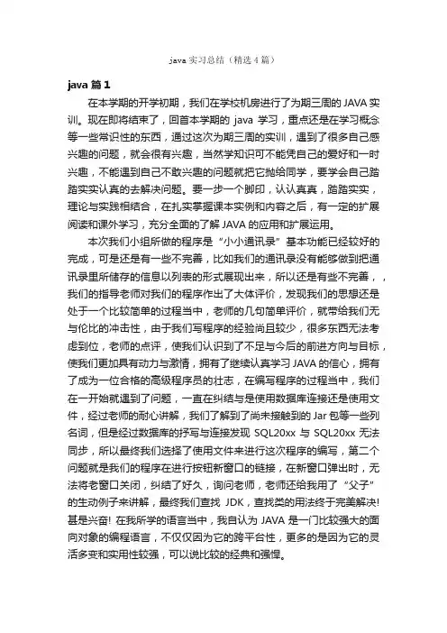 java实习总结（精选4篇）
