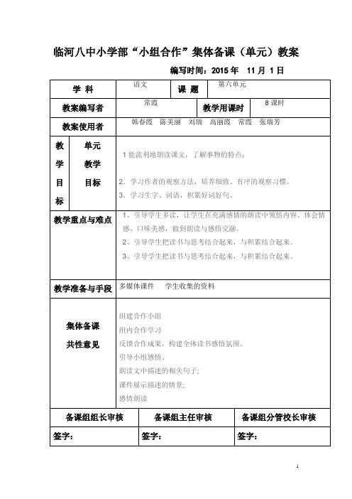 语文集体备课四年级第六单元教案模板