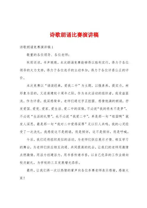 诗歌朗诵比赛演讲稿