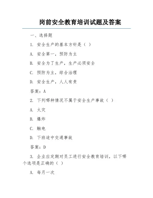 岗前安全教育培训试题及答案