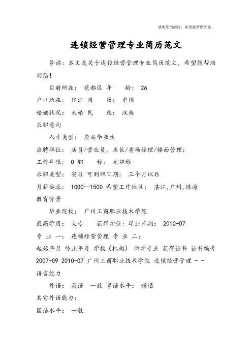 连锁经营管理专业简历范文