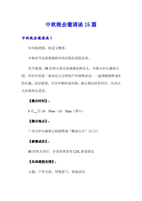 中秋晚会邀请函15篇