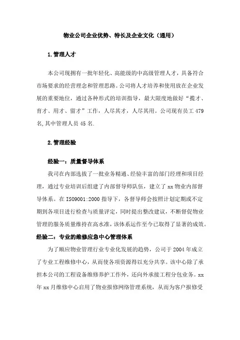 物业公司企业优势、特长及企业文化(通用)