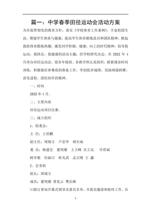 篇一：中学春季田径运动会活动方案