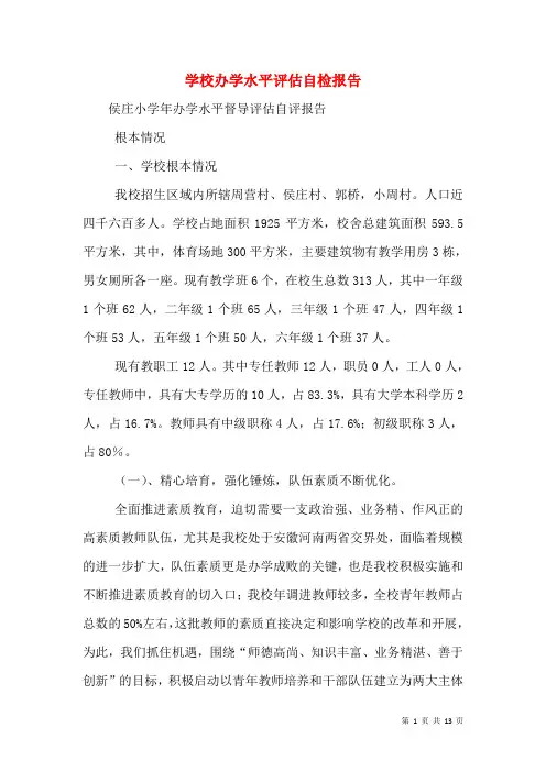 学校办学水平评估自检报告