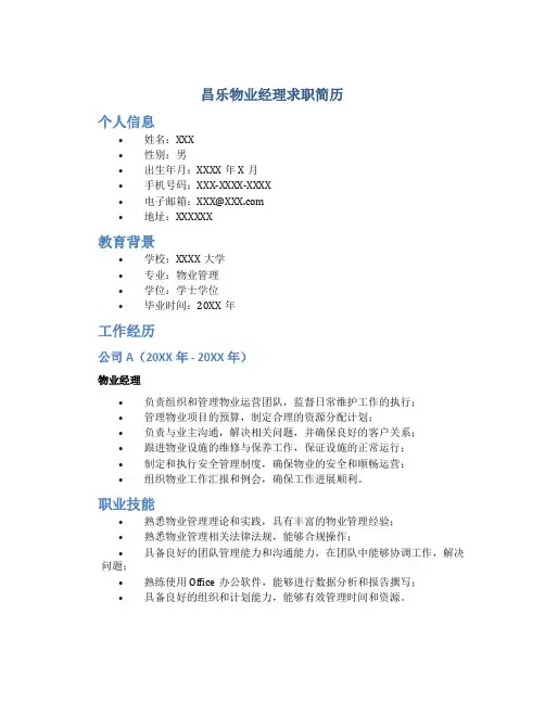 昌乐物业经理求职简历