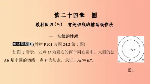 九年级数学上册第24章圆教材回归三有关切线的辅助线作法课件 新人教版