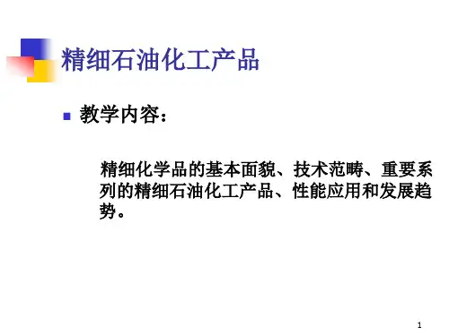 精细石油化工产品