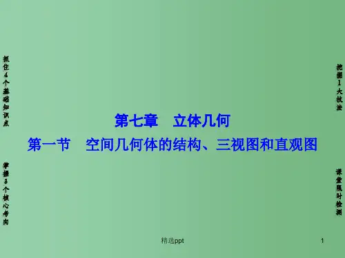 高考数学一轮复习 第7章 第1节 空间几何体的结构、三视图和直观图课件 新人教A版