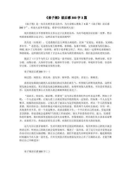 《弟子规》读后感300字3篇