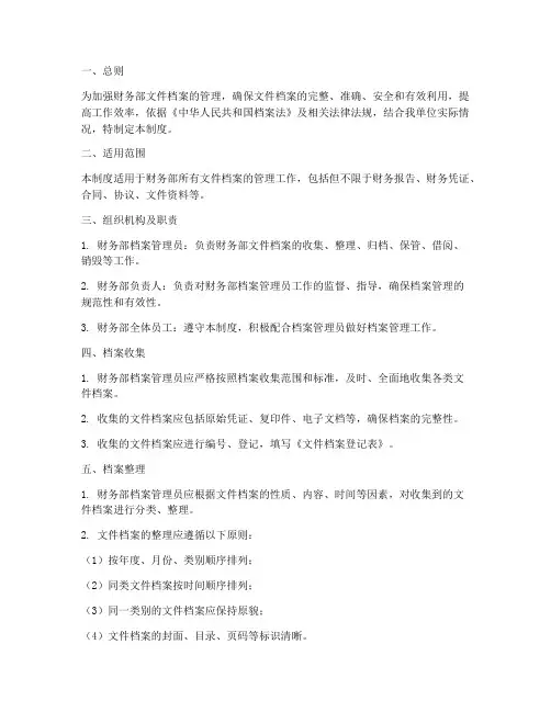 财务部文件档案管理制度