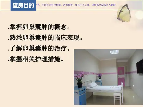 卵巢囊肿患者的医疗护理查房课件