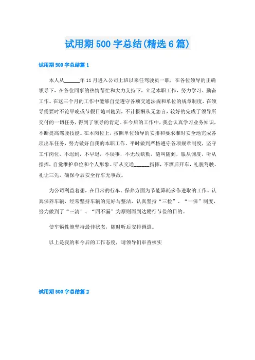 试用期500字总结(精选6篇)